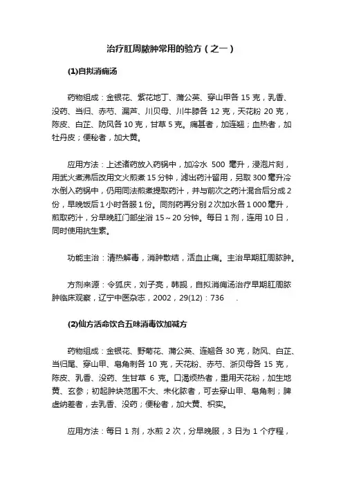 治疗肛周脓肿常用的验方（之一）