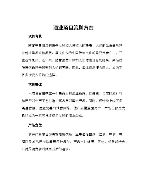 酒业项目策划方案