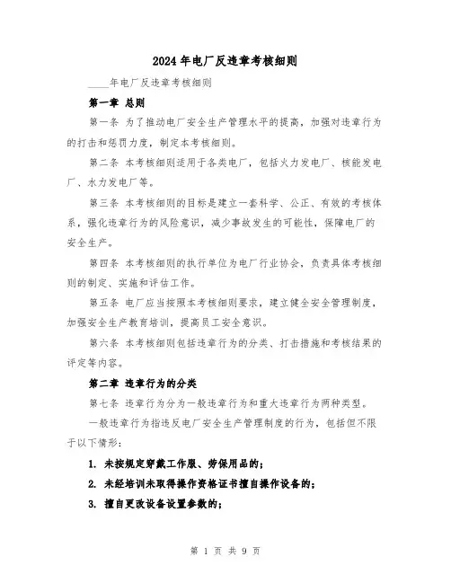 2024年电厂反违章考核细则（2篇）