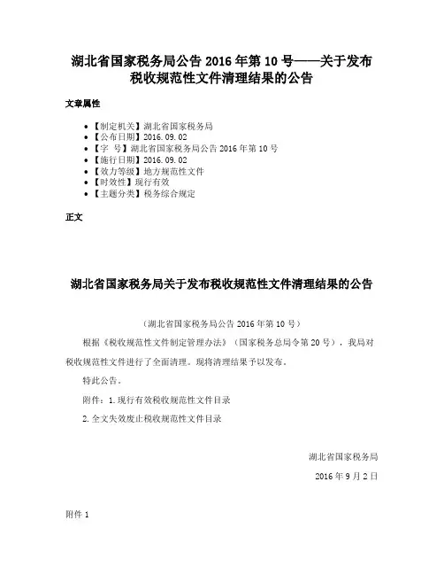 湖北省国家税务局公告2016年第10号——关于发布税收规范性文件清理结果的公告