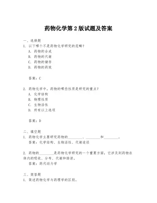 药物化学第2版试题及答案
