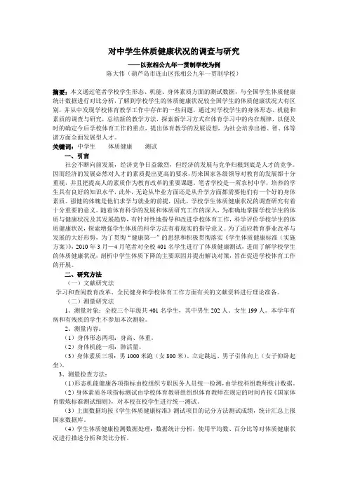 对中学生体质健康状况的调查与研究
