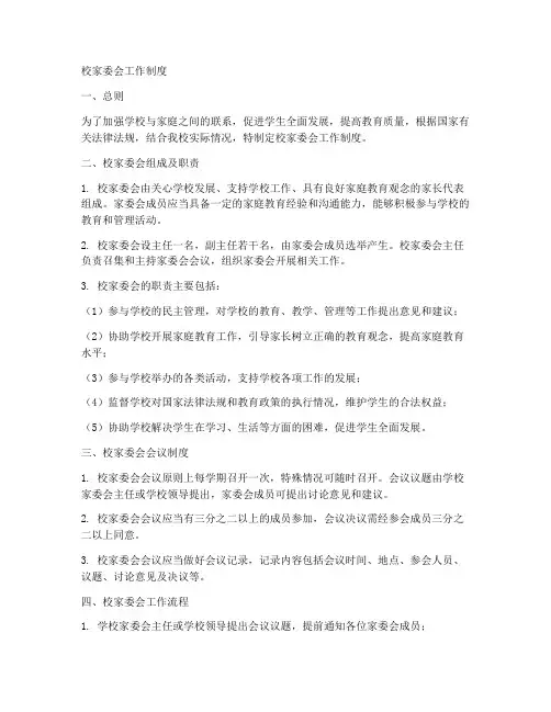 校家委会的工作制度