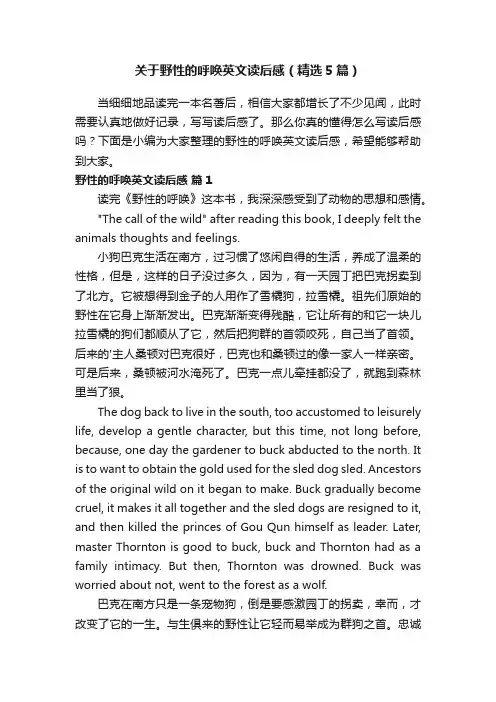 关于野性的呼唤英文读后感（精选5篇）