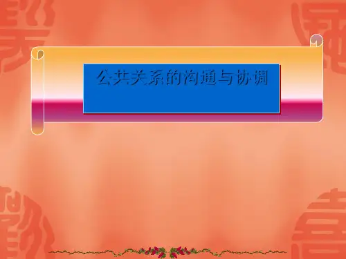 公共关系沟通的形式(ppt 22页)
