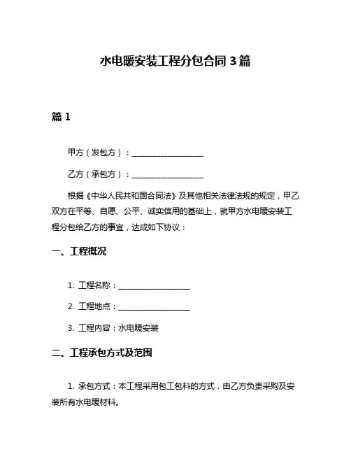 水电暖安装工程分包合同3篇