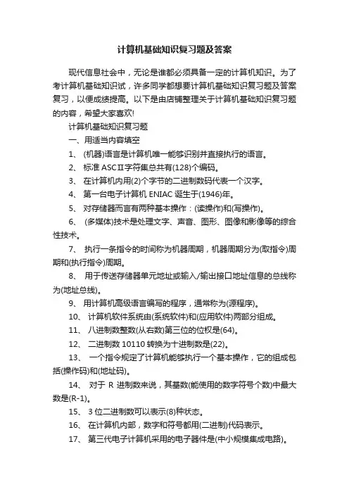 计算机基础知识复习题及答案