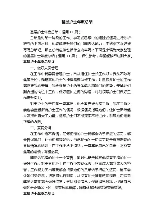 基层护士年度总结（通用11篇）