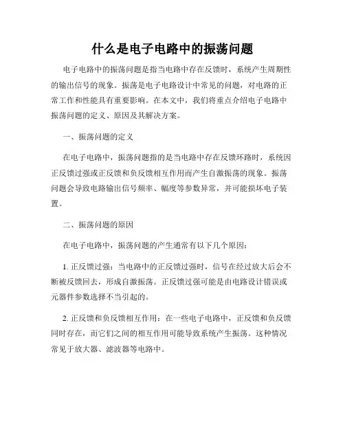 什么是电子电路中的振荡问题