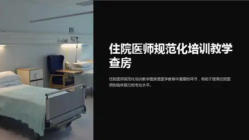 住院医师规范化培训教学查房