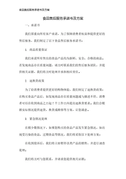 食品售后服务承诺书及方案