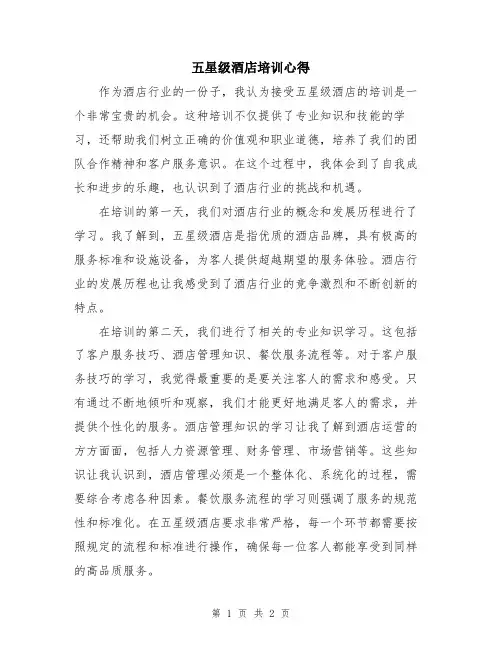 五星级酒店培训心得