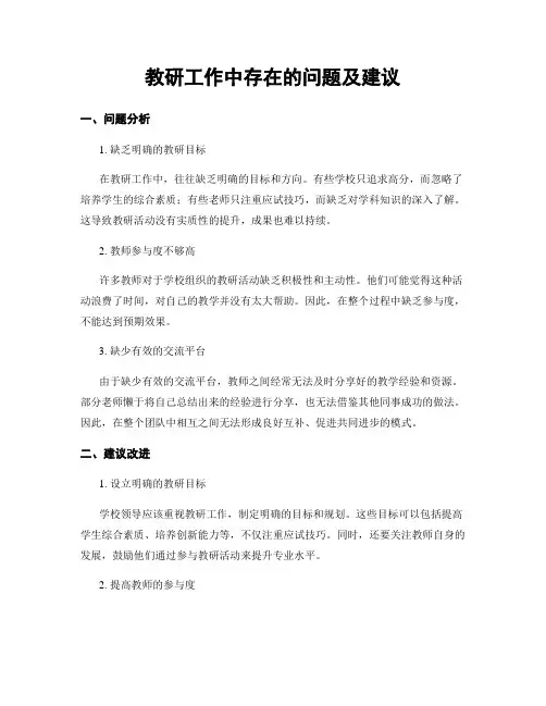 教研工作中存在的问题及建议