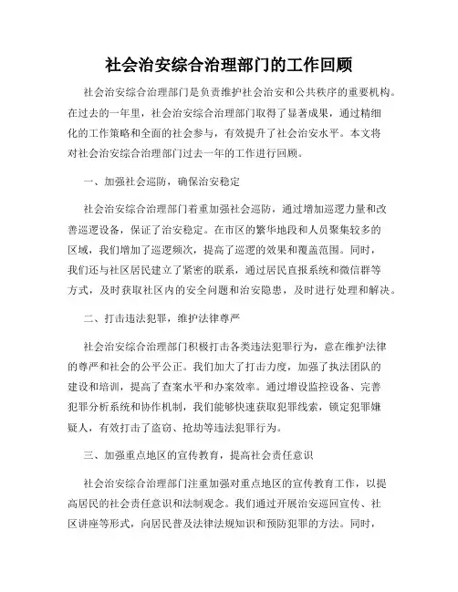 社会治安综合治理部门的工作回顾