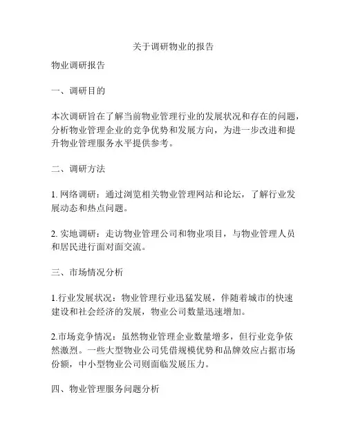 关于调研物业的报告