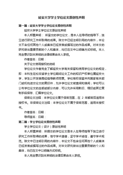 延安大学学士学位论文原创性声明