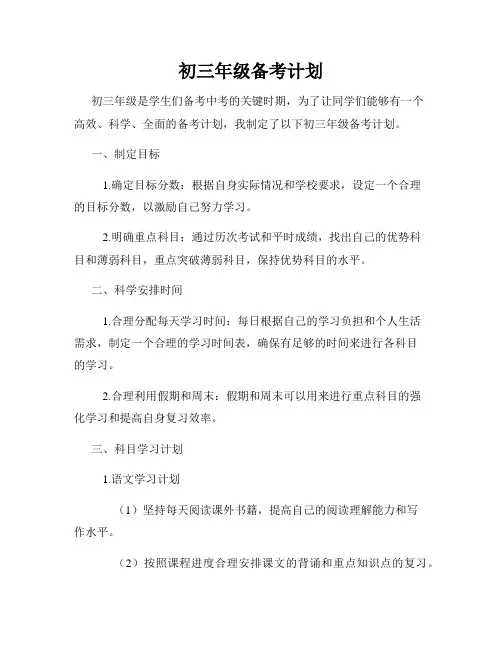 初三年级备考计划