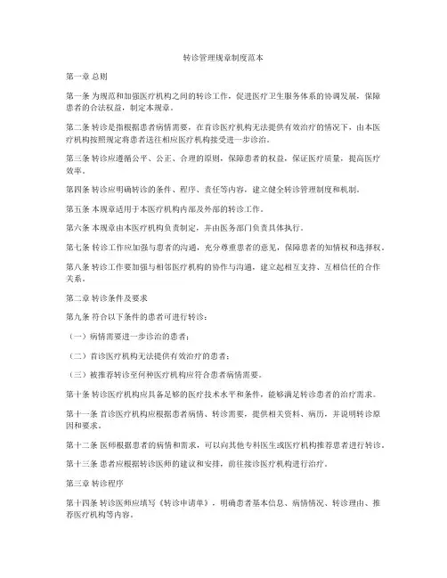 转诊管理规章制度范本