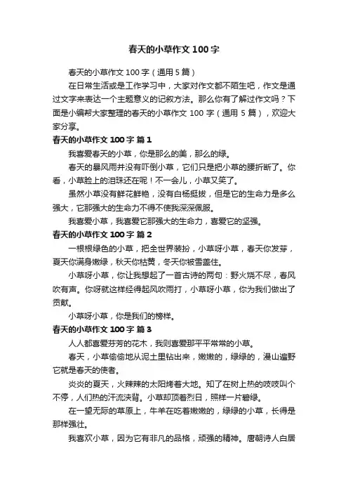 春天的小草作文100字（通用5篇）
