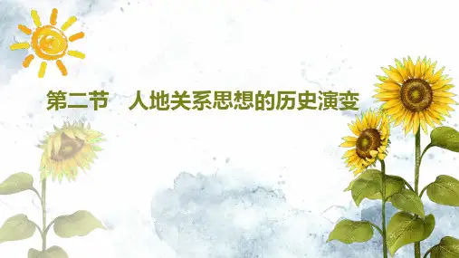 人地关系思想的历史演变(25张ppt)