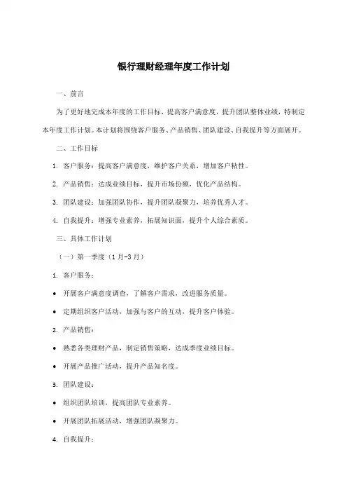银行理财经理年度工作计划