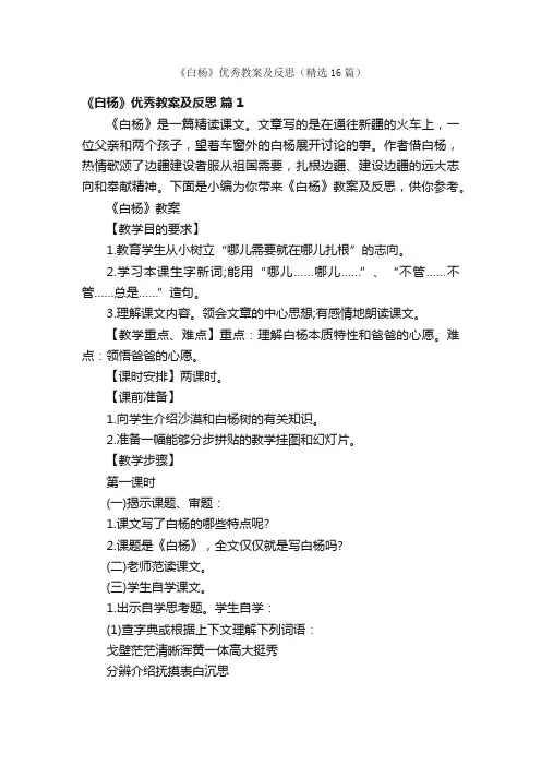 《白杨》优秀教案及反思（精选16篇）