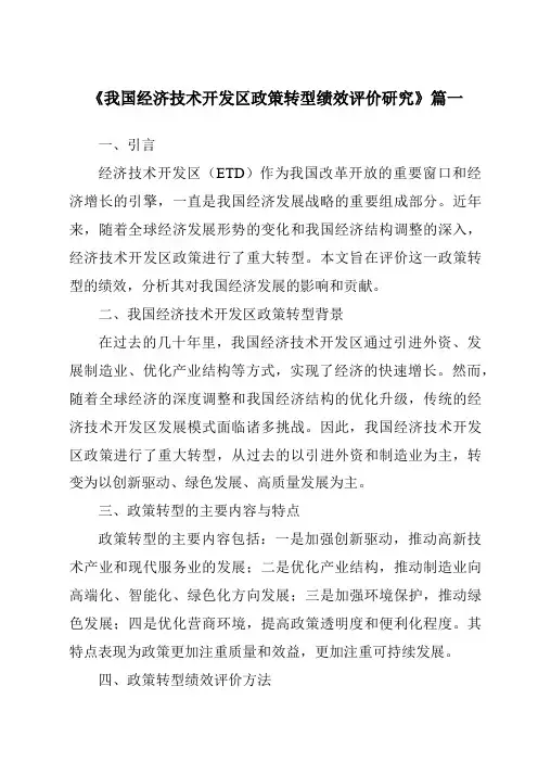 《2024年我国经济技术开发区政策转型绩效评价研究》范文