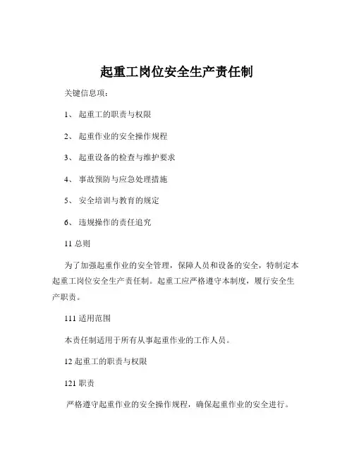 起重工岗位安全生产责任制