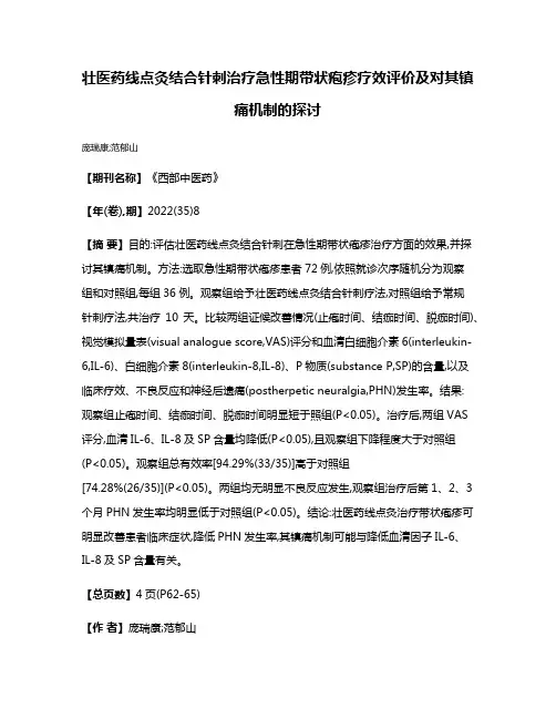 壮医药线点灸结合针刺治疗急性期带状疱疹疗效评价及对其镇痛机制的探讨