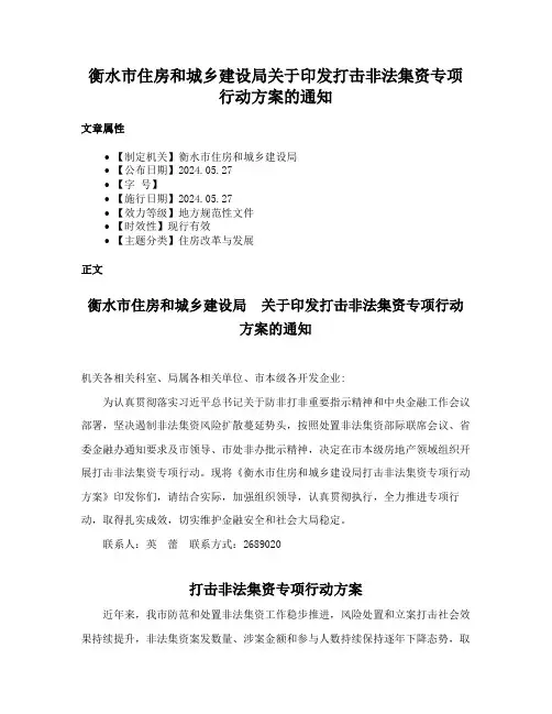 衡水市住房和城乡建设局关于印发打击非法集资专项行动方案的通知