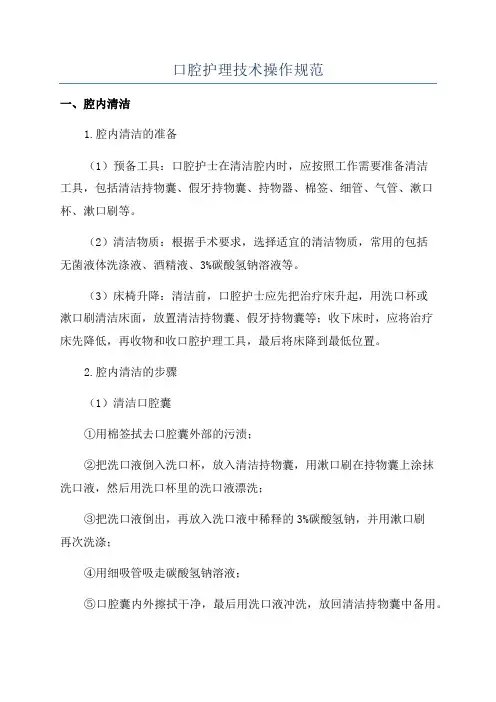 口腔护理技术操作规范