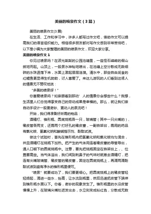 美丽的喷泉作文（3篇）