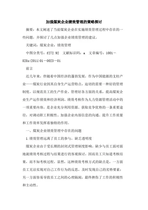 加强煤炭企业绩效管理的策略探讨
