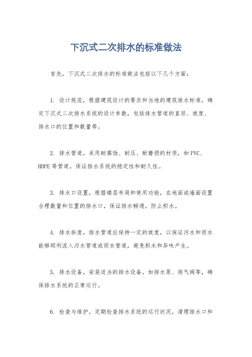 下沉式二次排水的标准做法