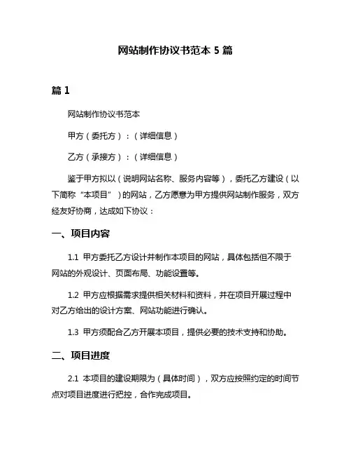 网站制作协议书范本5篇