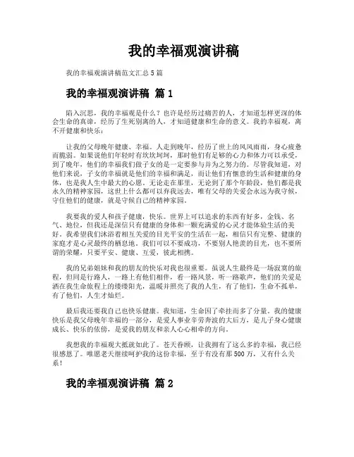 我的幸福观演讲稿