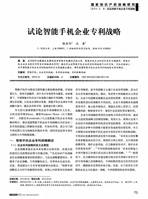 试论智能手机企业专利战略