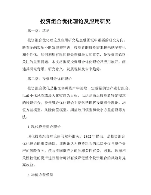 投资组合优化理论及应用研究
