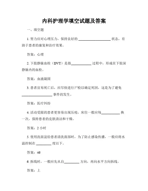 内科护理学填空试题及答案