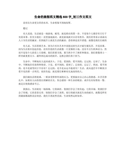 生命的旅程范文精选600字_初三作文范文
