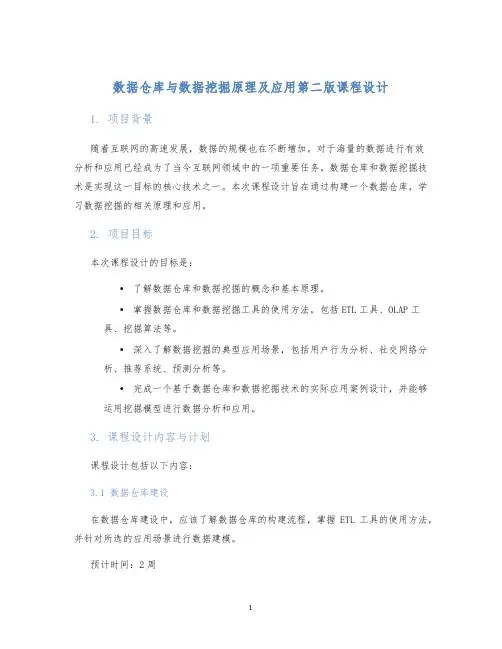 数据仓库与数据挖掘原理及应用第二版课程设计