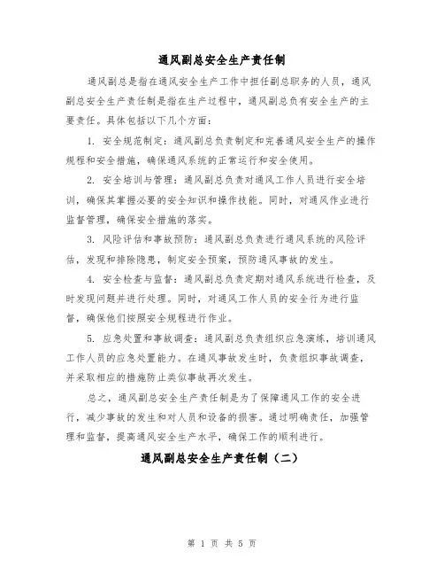 通风副总安全生产责任制(四篇)