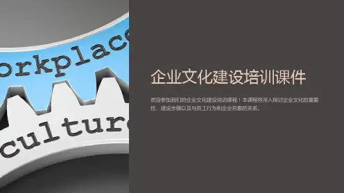 《企业文化建设培训课件》