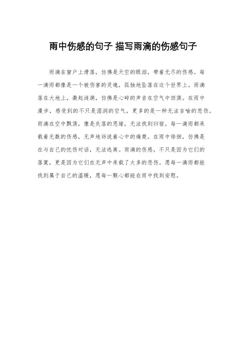 雨中伤感的句子 描写雨滴的伤感句子