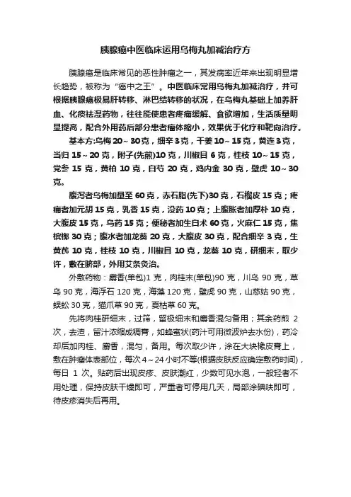 胰腺癌中医临床运用乌梅丸加减治疗方