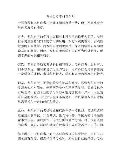 专科自考本科难么吗