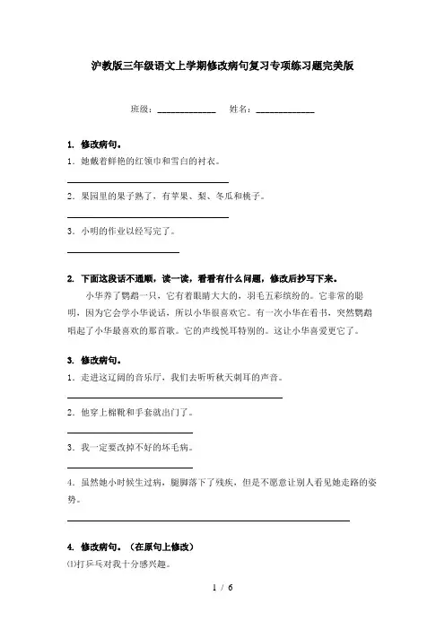 沪教版三年级语文上学期修改病句复习专项练习题完美版