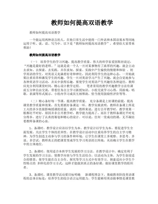 教师如何提高双语教学