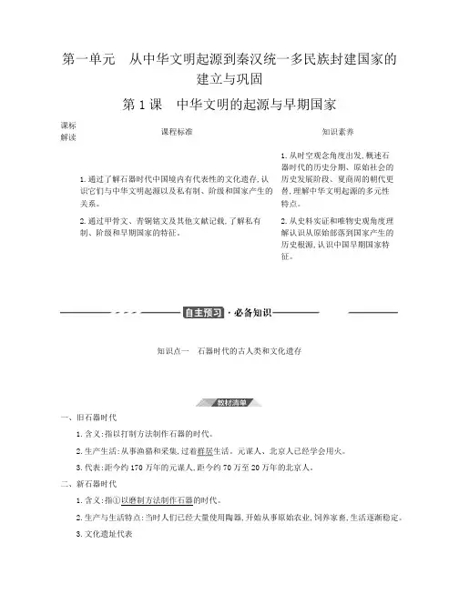 2021版(新教材)人教历史必修中外历史纲要上册教案讲义1-第1课 中华文明的起源与早期国家