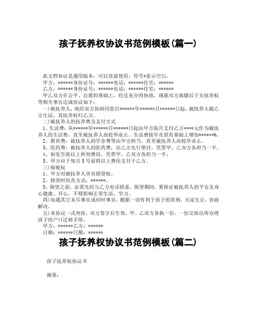 孩子抚养权协议书范例模板(精选3篇)